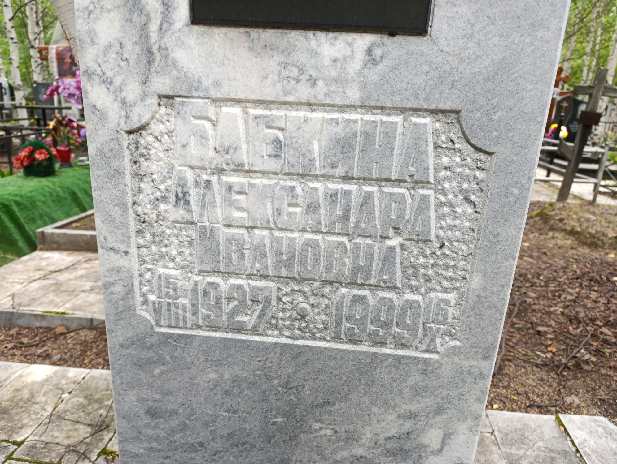 Бабкина Александра Ивановна