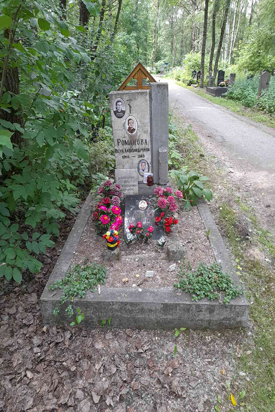 Романова Вера Александровна