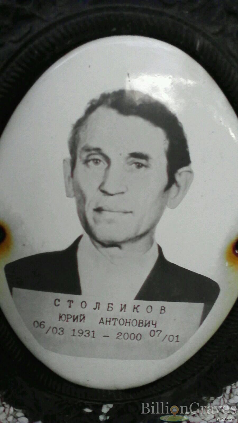 Столбиков Юрий Антонович