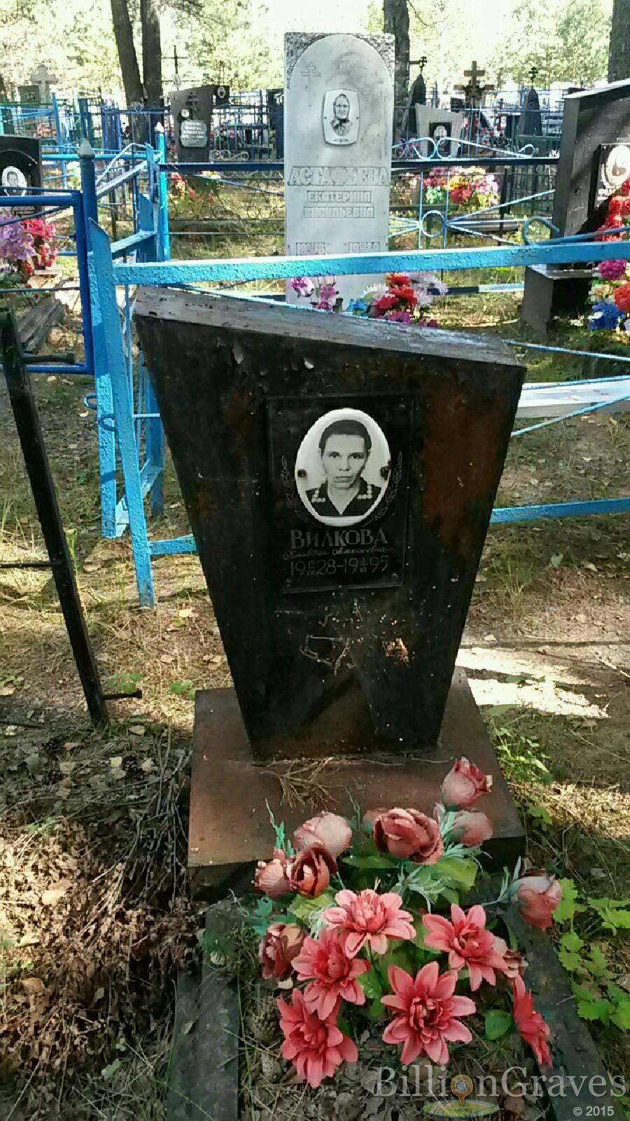 Вилкова Клавдия Алексеевна