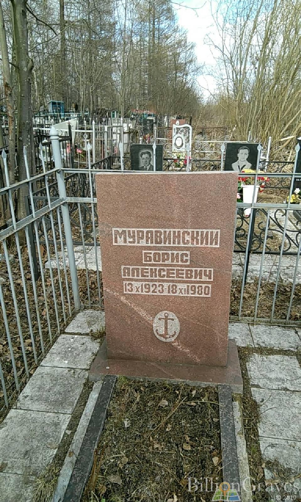 Муравинский Борис Алексеевич