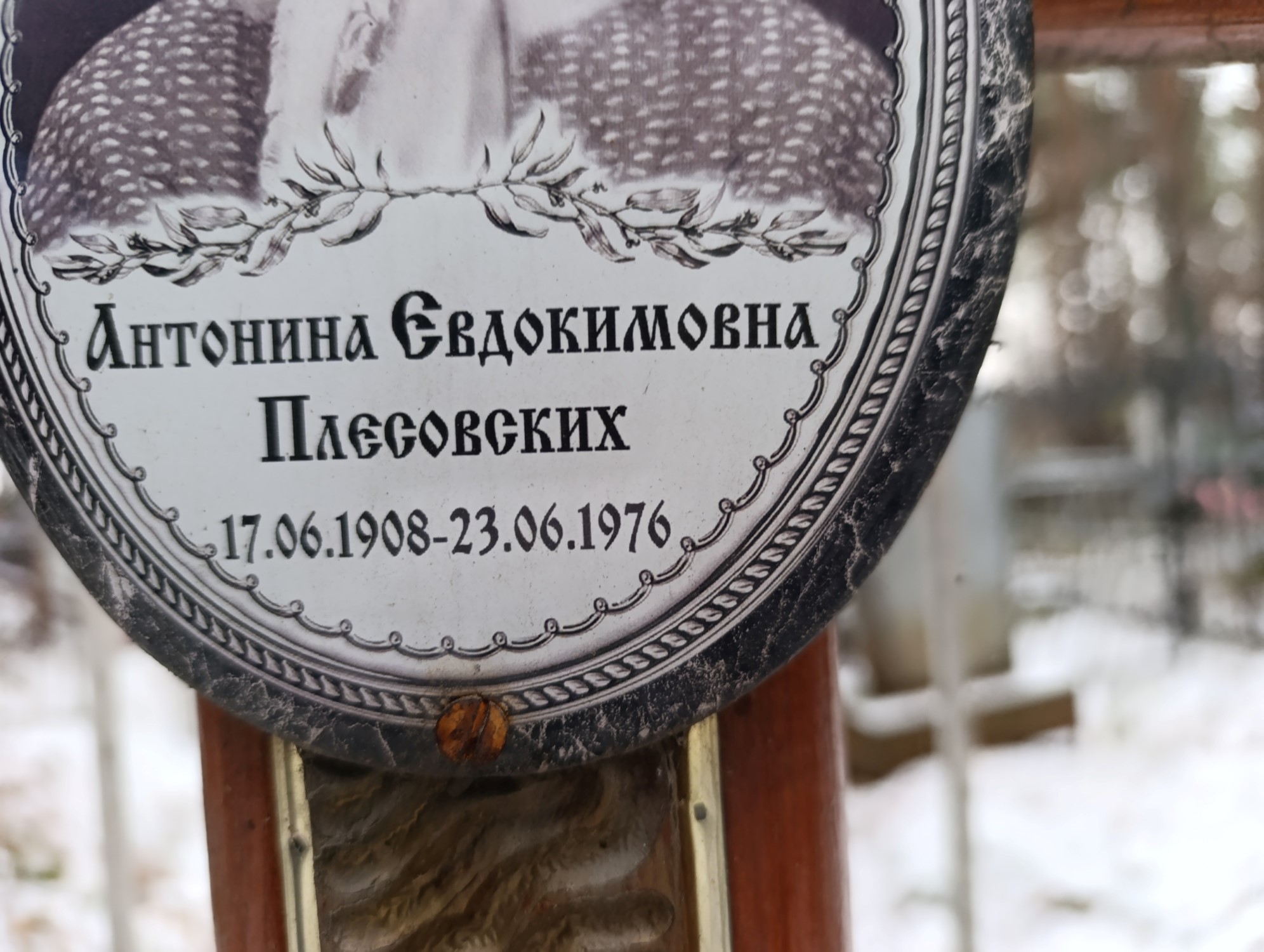 Плесовских Антонина Евдокимовна