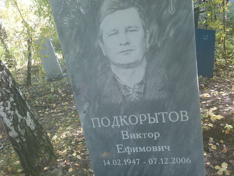 Подкорытов