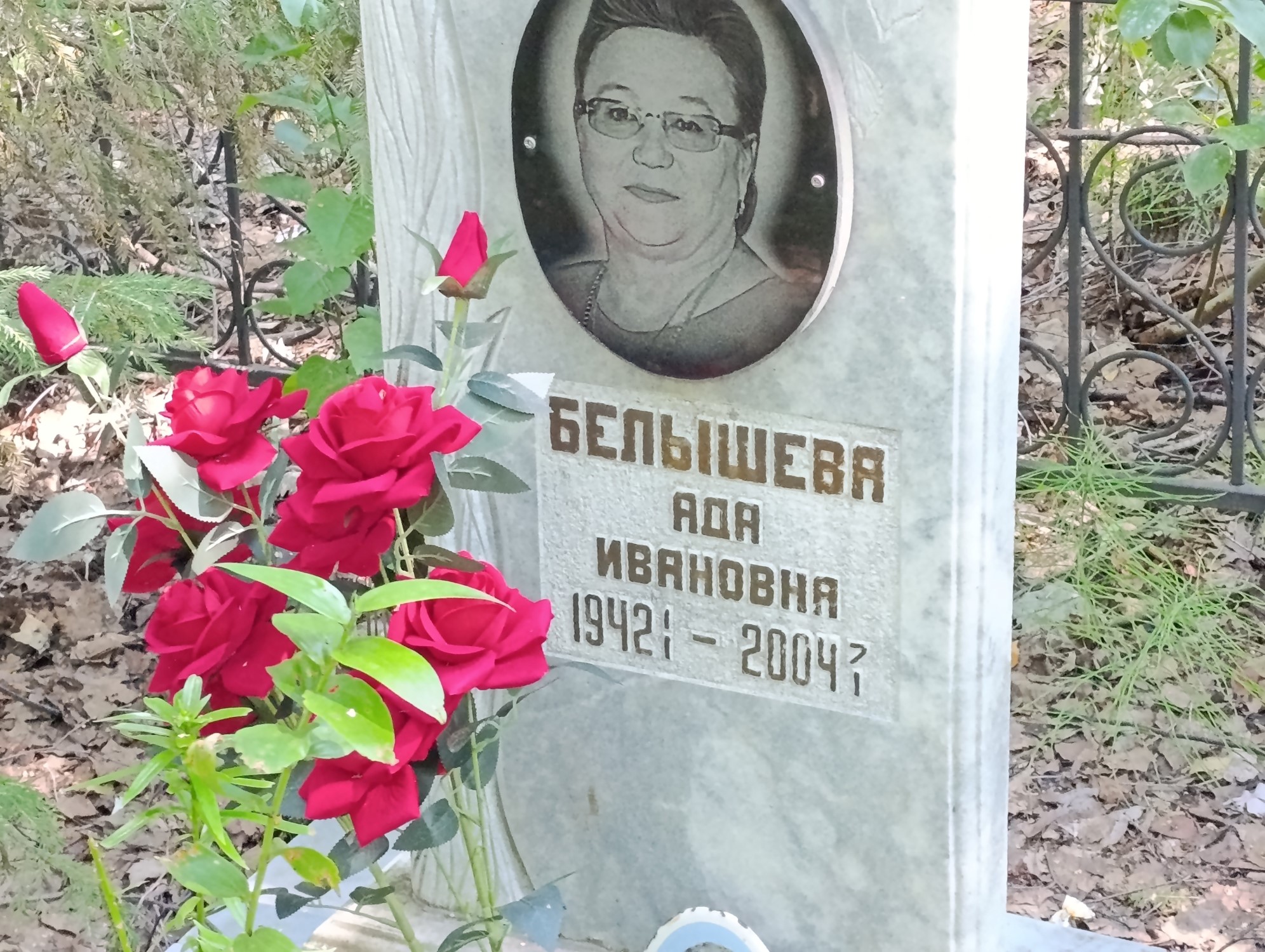 Белышева Ада Ивановна