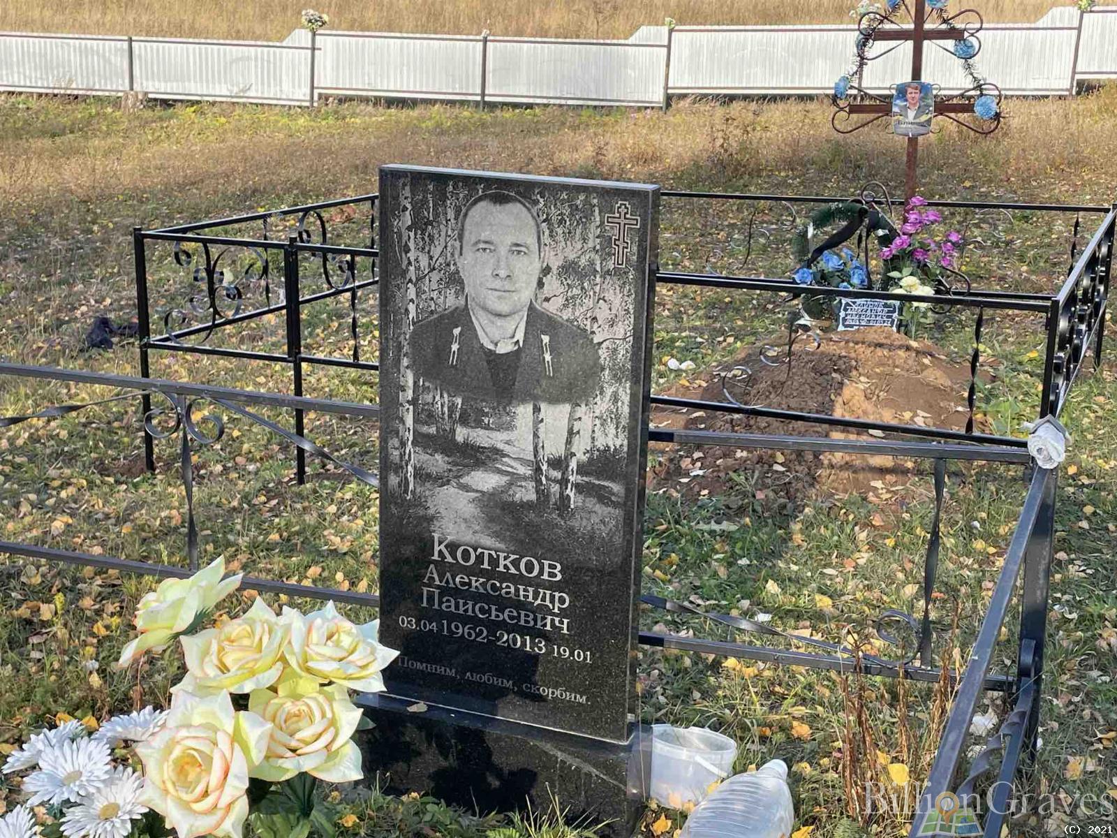Котков Александр Паисьевич