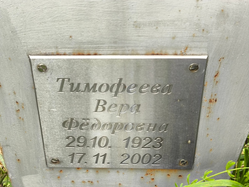 Тимофеева