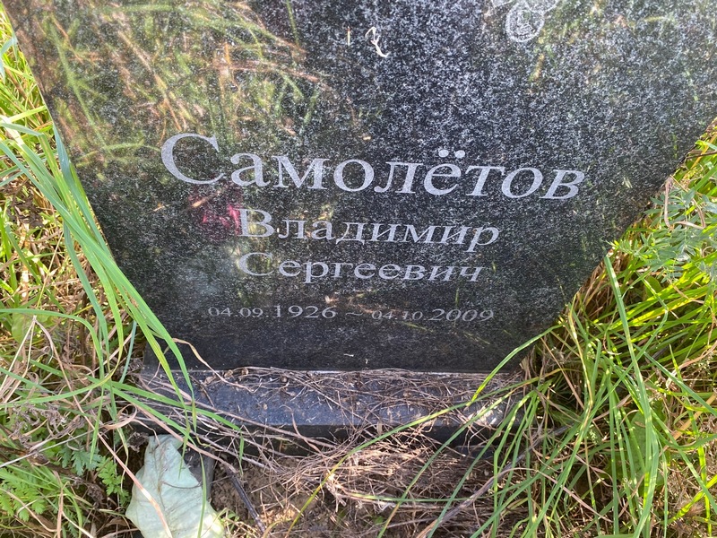 Самолетов