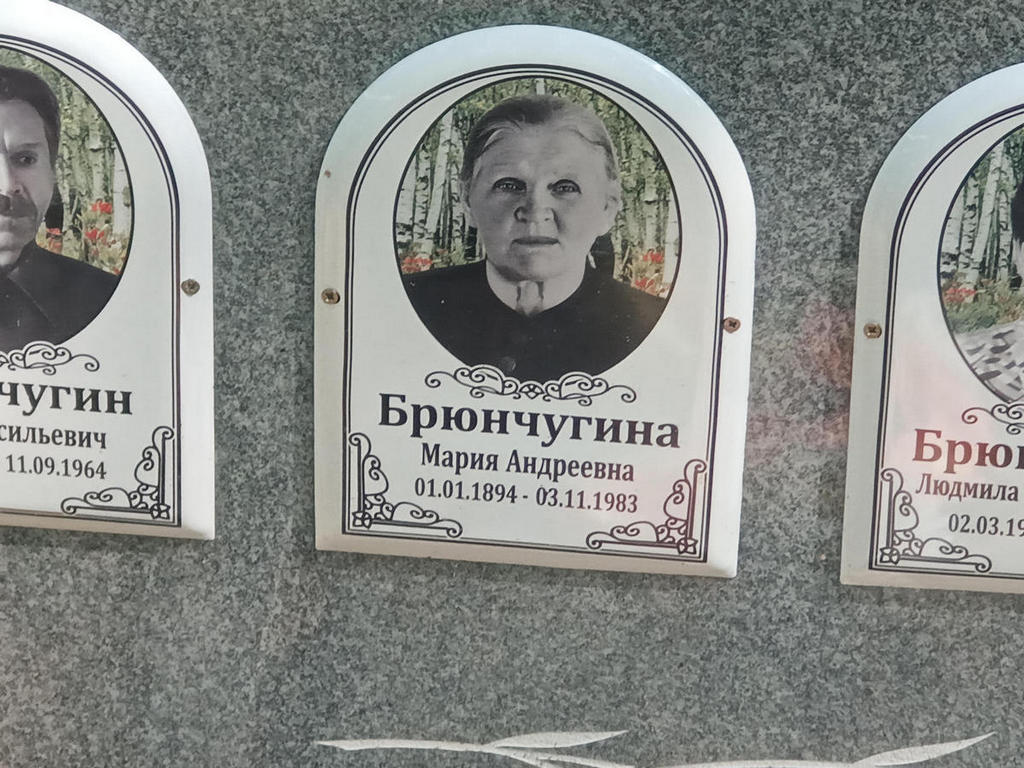 Брюнчугина Мария Андреевна