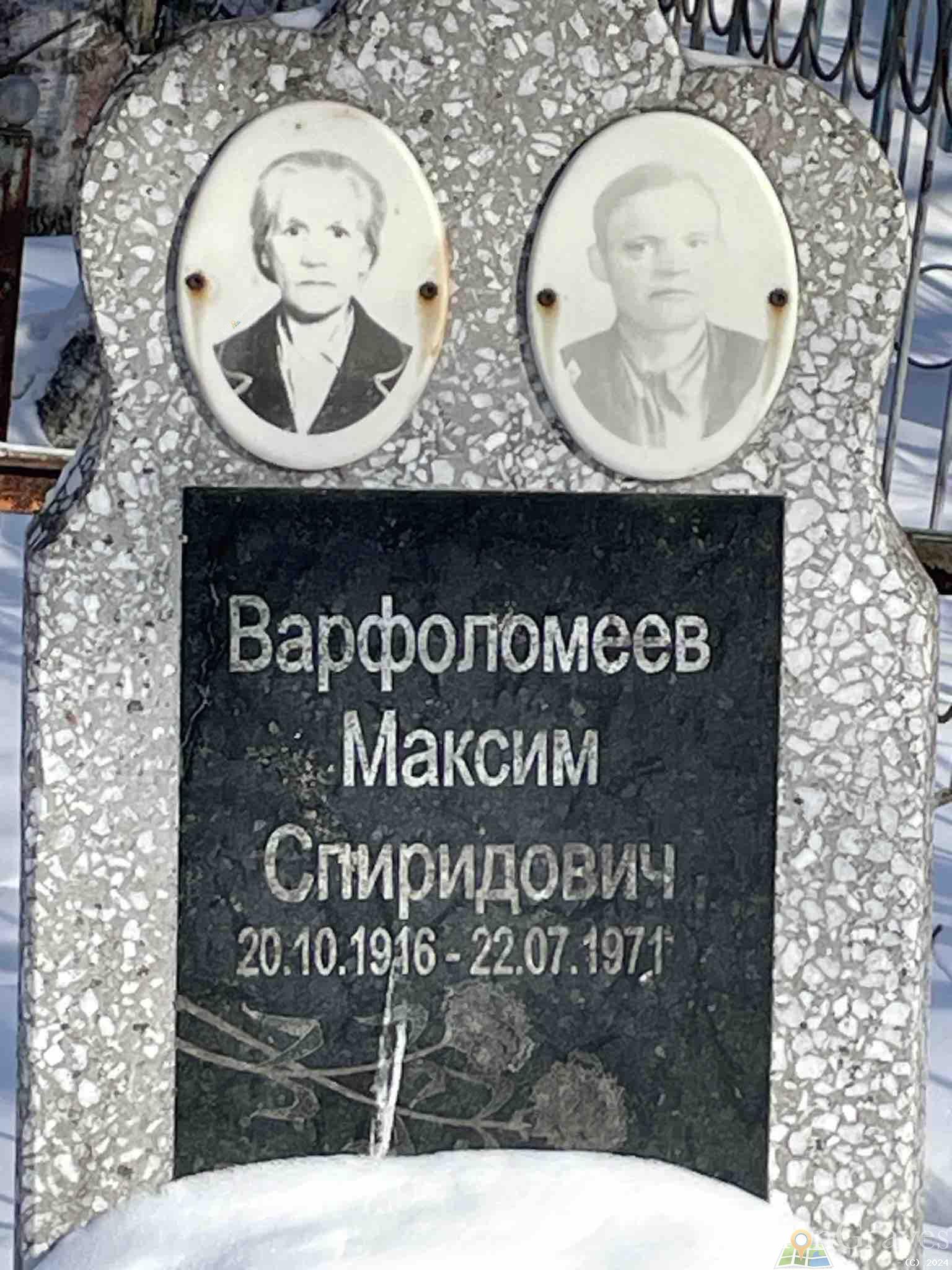 Варфоломеев Максим Спиридович