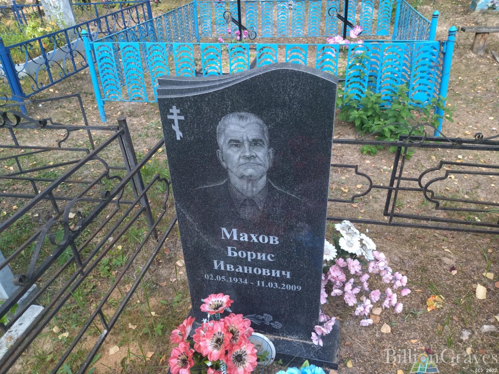 Махов Борис Иванович