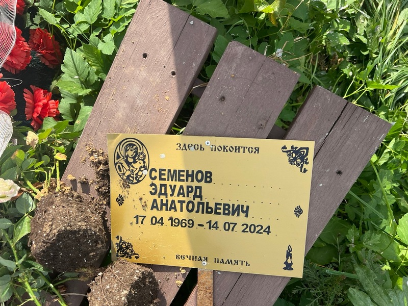 Эдуард Семенов Анатольевич