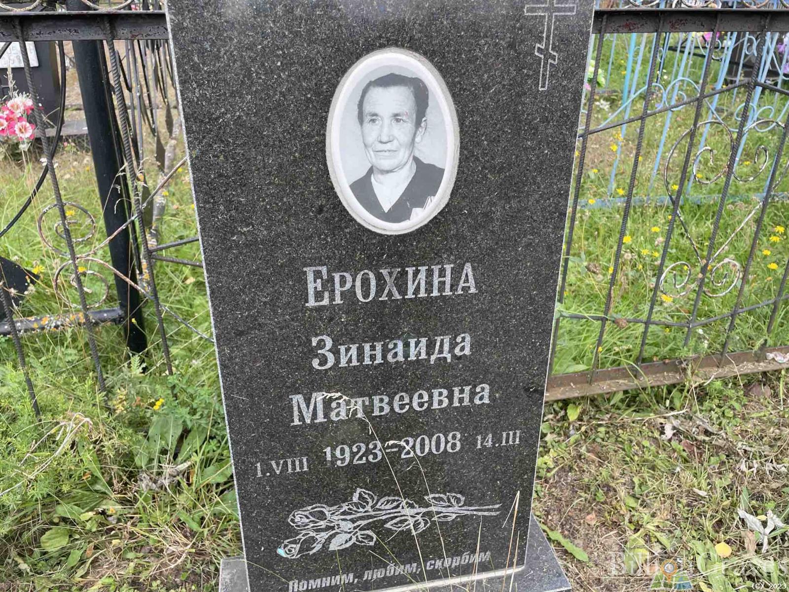 Ерохина Зинаида Матвеевна