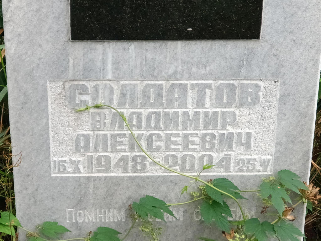 Солдатов Владимир Алексеевич