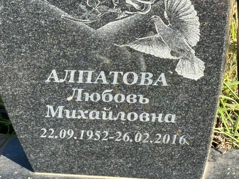Алпатова