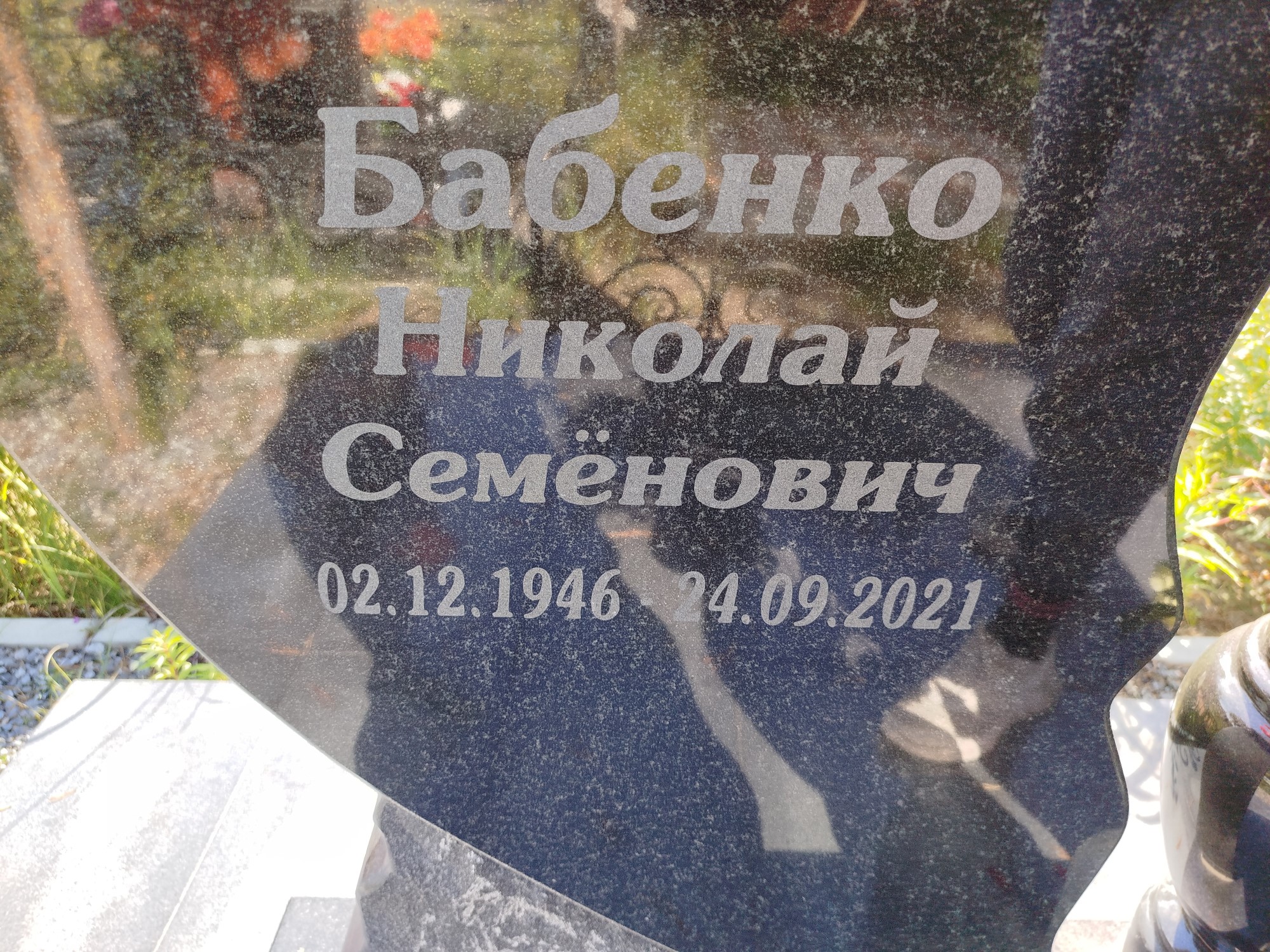 Бабенко Николай Семенович