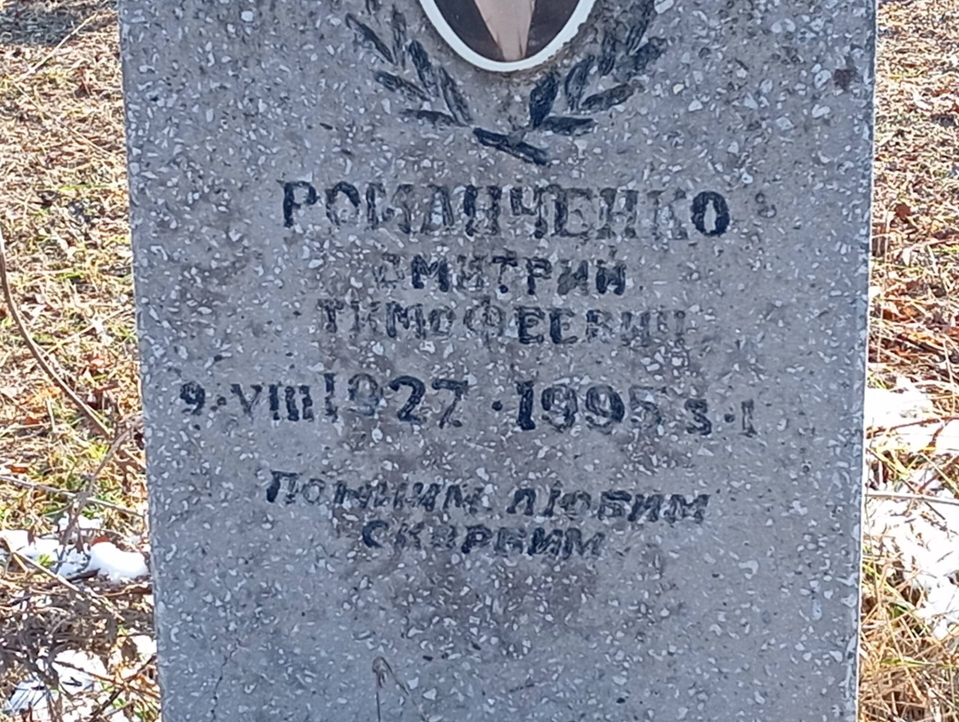 Романченко Дмитрий Тимовеевич