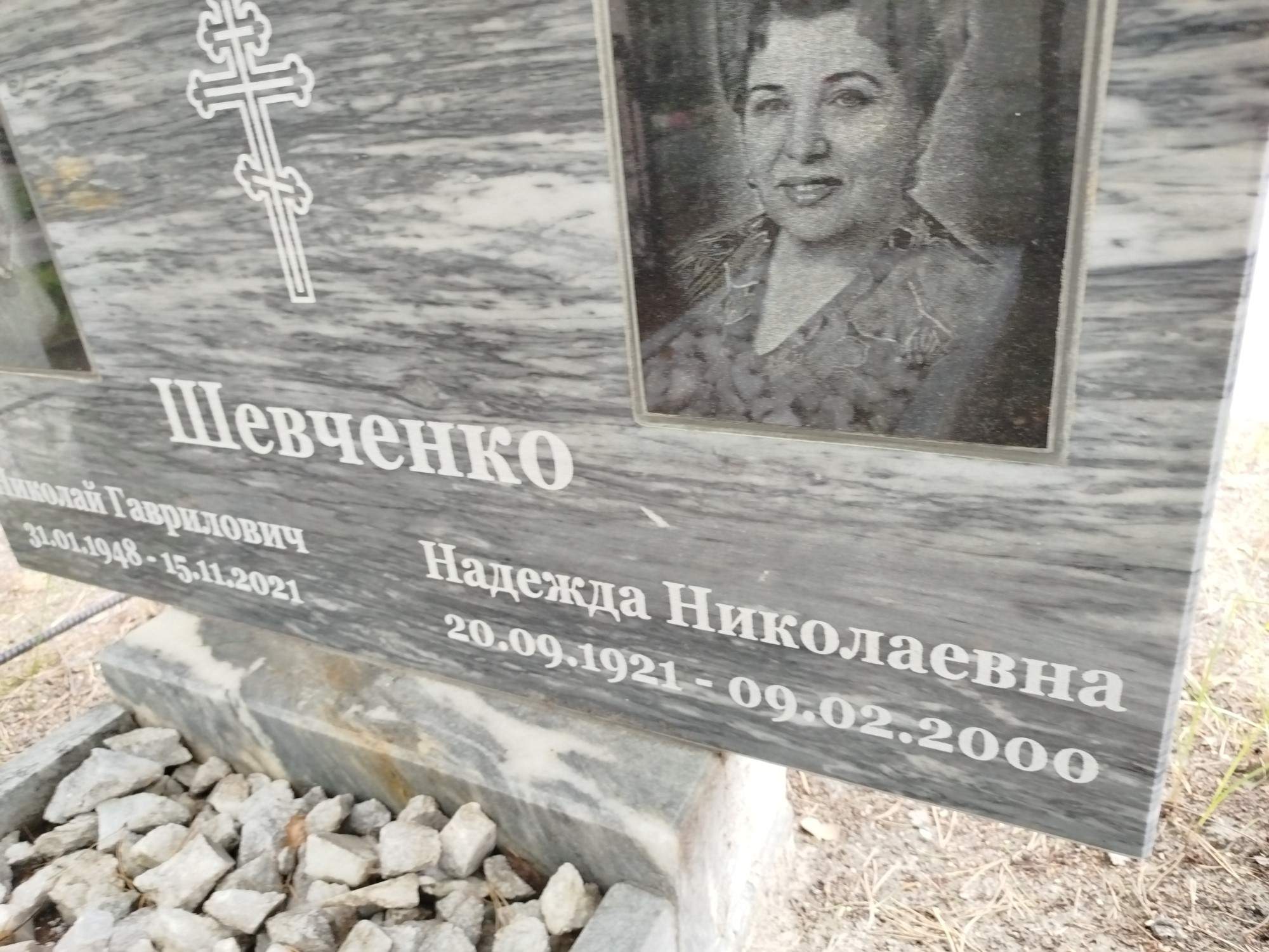 Шевченко Надежда Николаевна