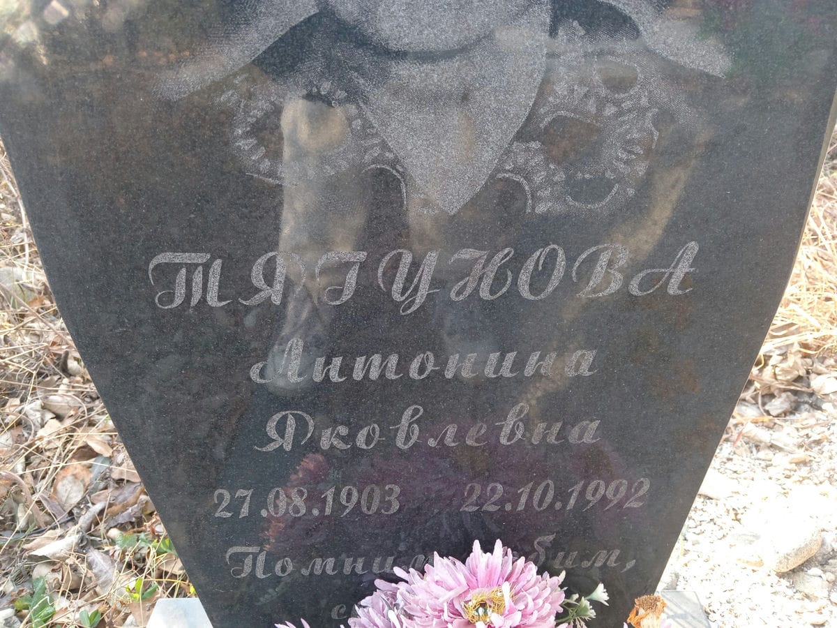 Тягунова Антонина Яковлевна