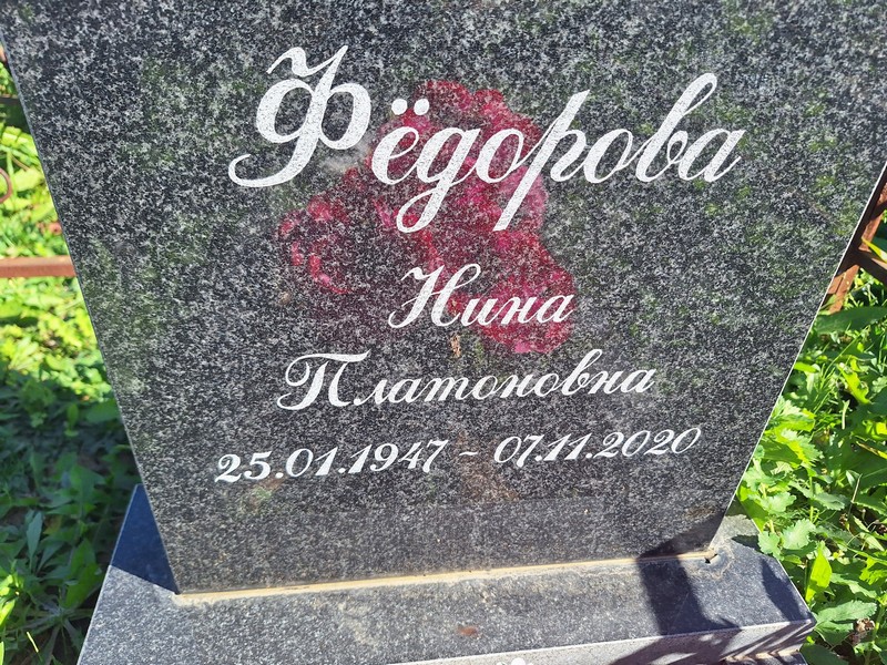 Федорова