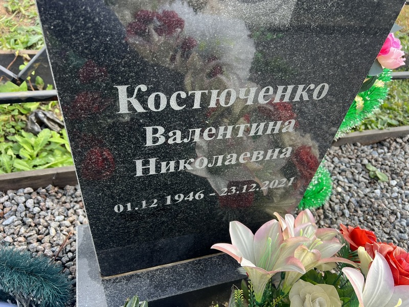 Костюченко