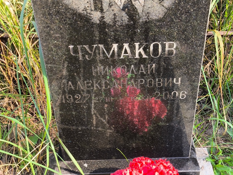 Чумаков
