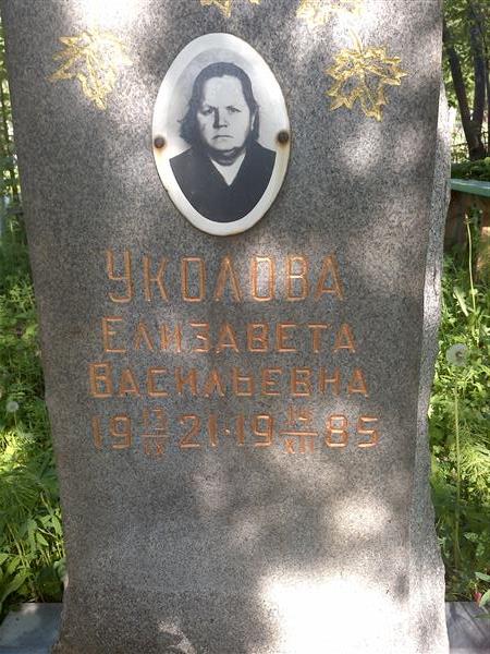 Уколова Елизавета Васильевна
