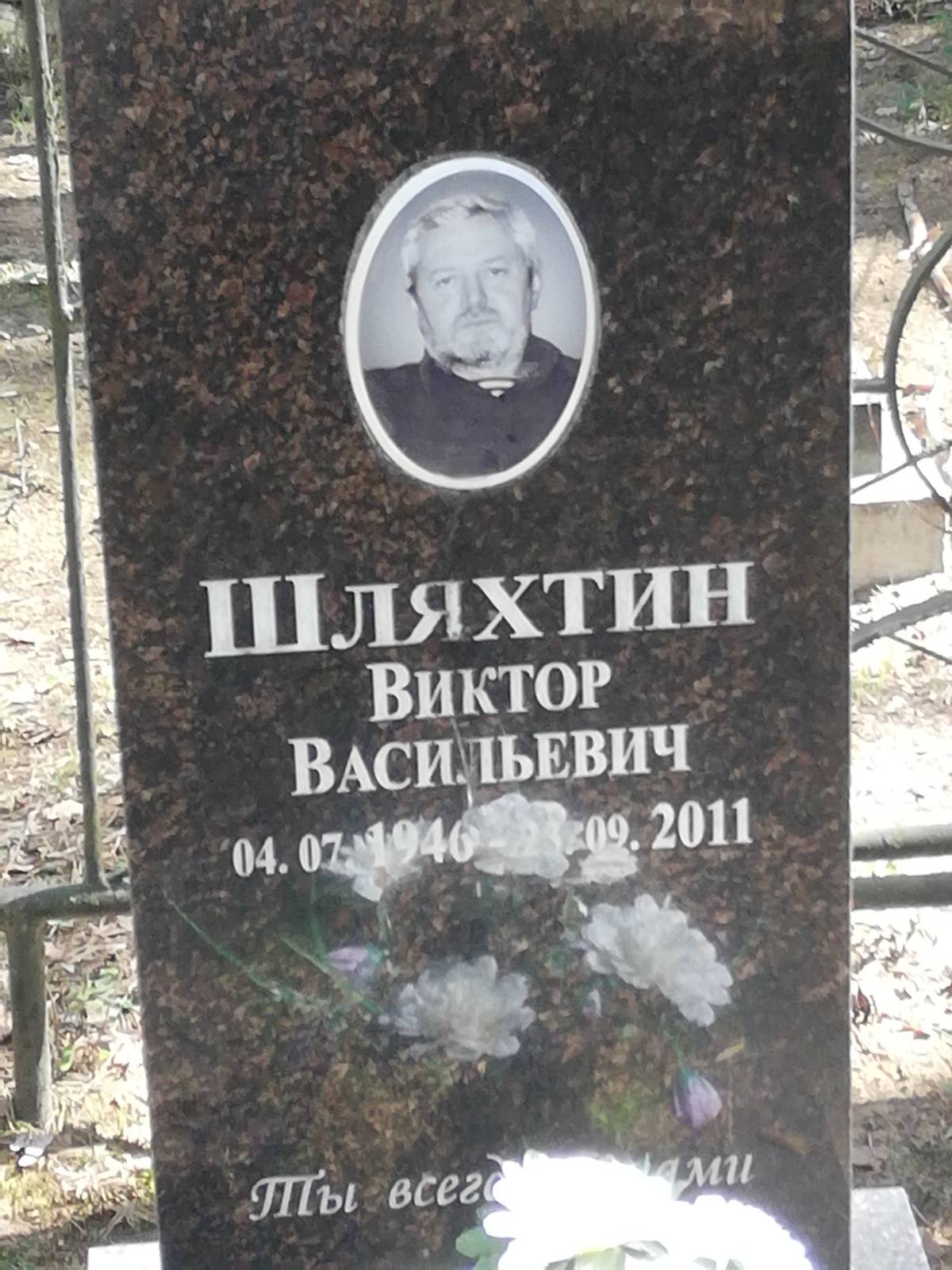 Шляхтин Виктор Васильевич