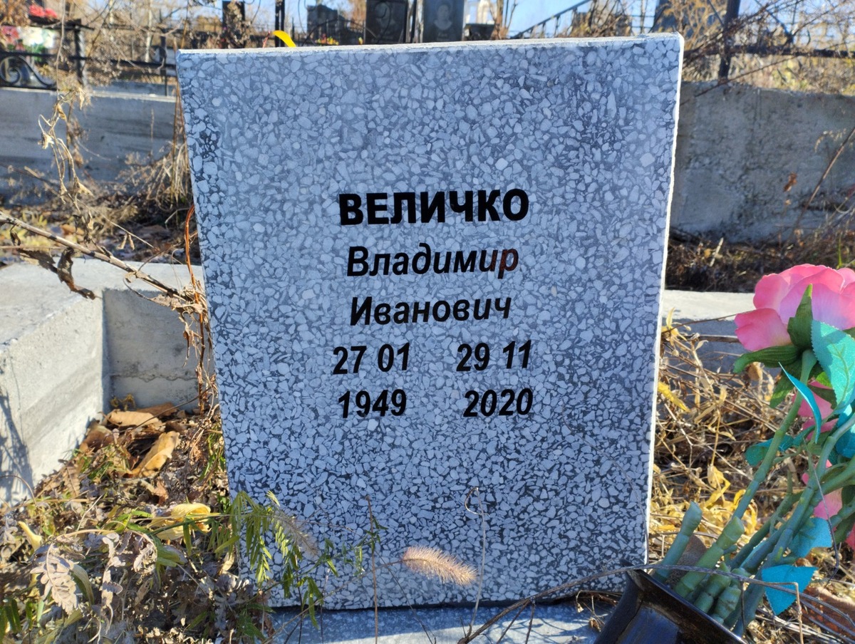 Величко Владимир Иванович