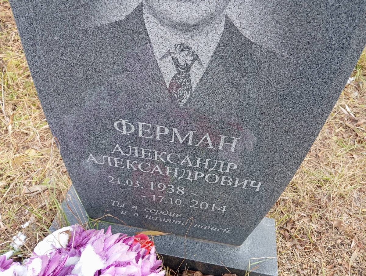 Ферман Александр Александрович