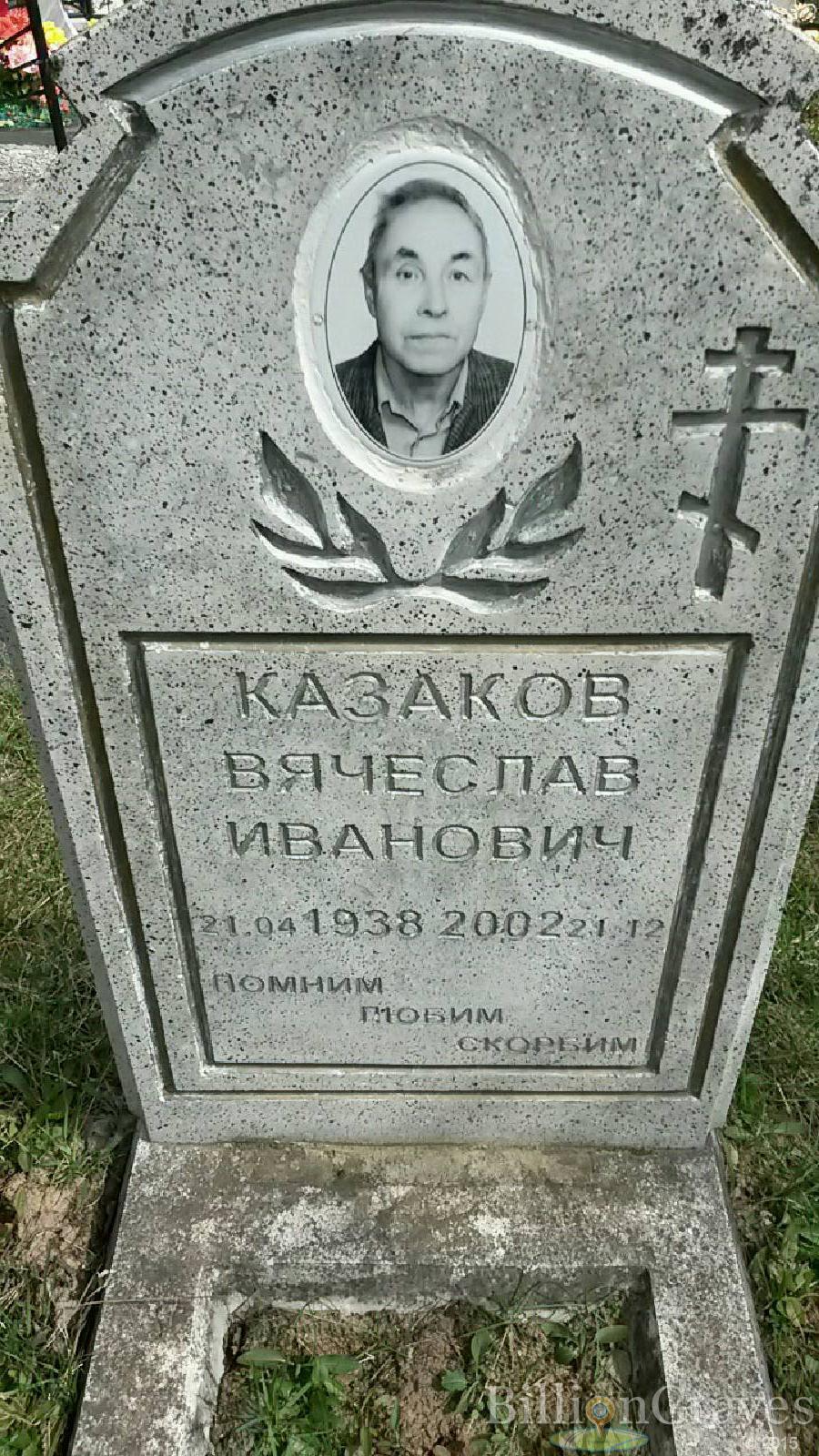 казаков вячеслав иванович
