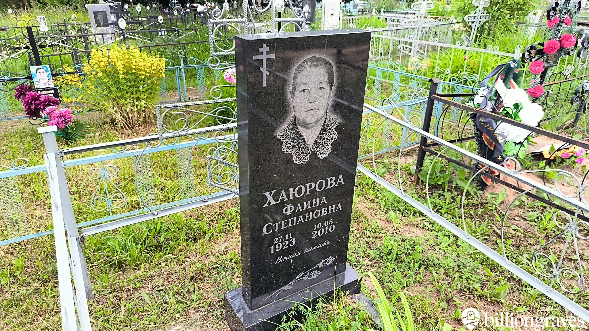 Хаюрова Фаина Степановна