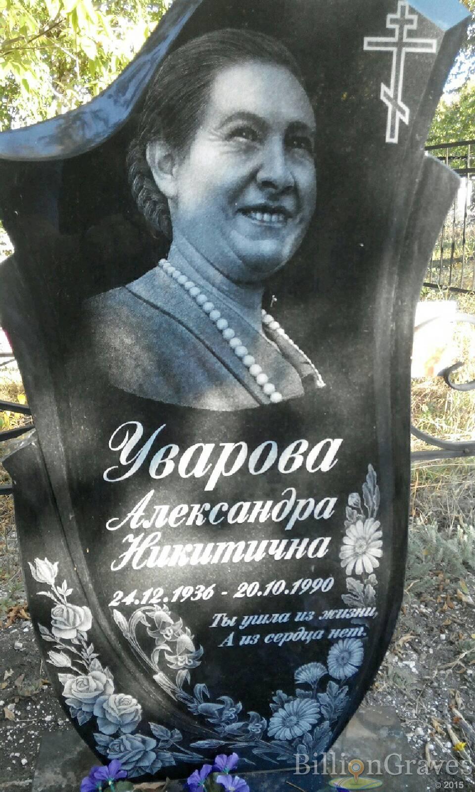 Уварова Александра Никитична