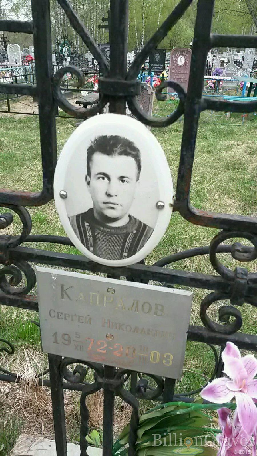 капралов сергей николаевич