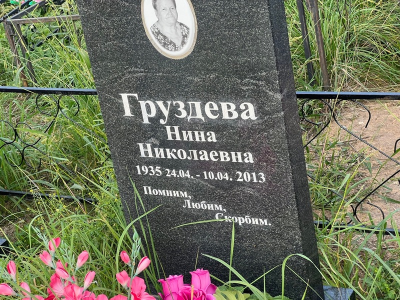 Груздева