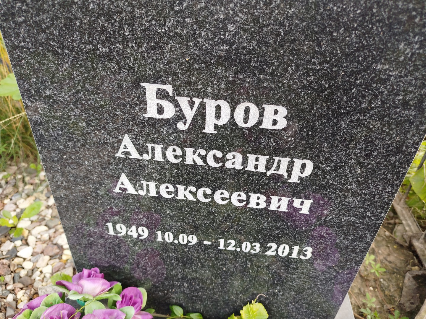 Буров
