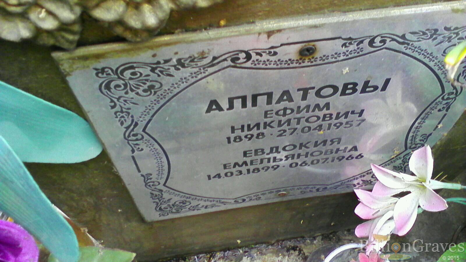 Алпатов Ефим Никитович