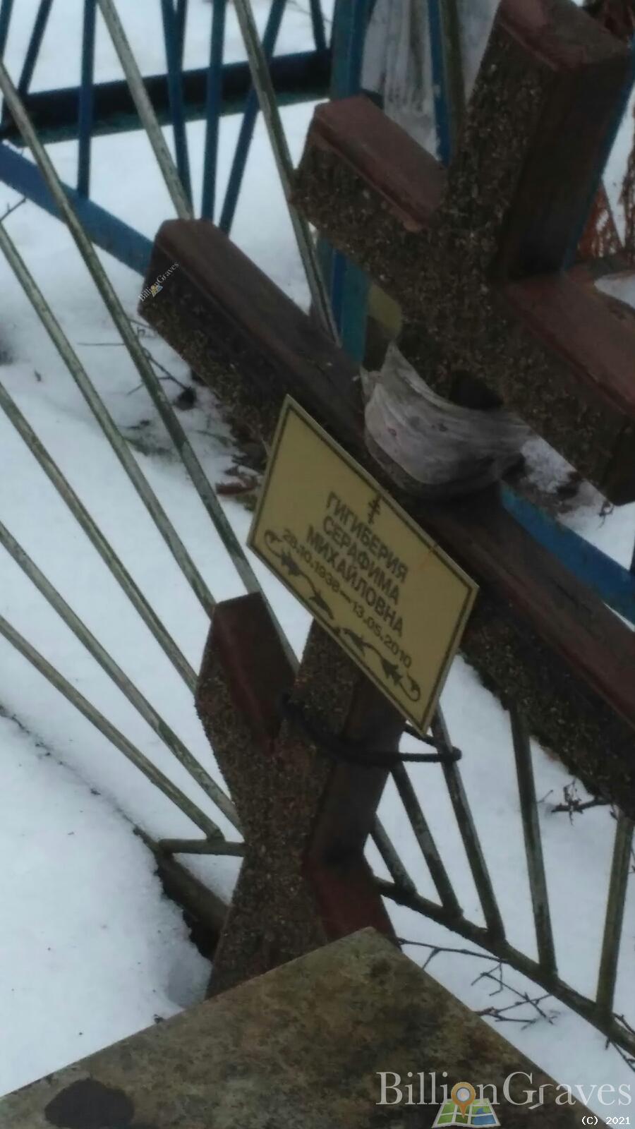 Гигиберия Серафима Михайловна