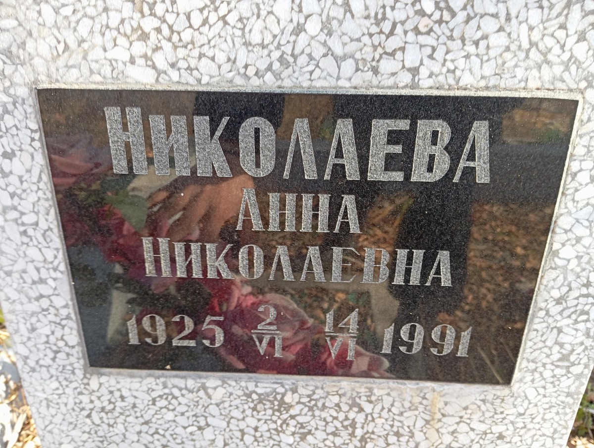Николаева Анна Николаевна