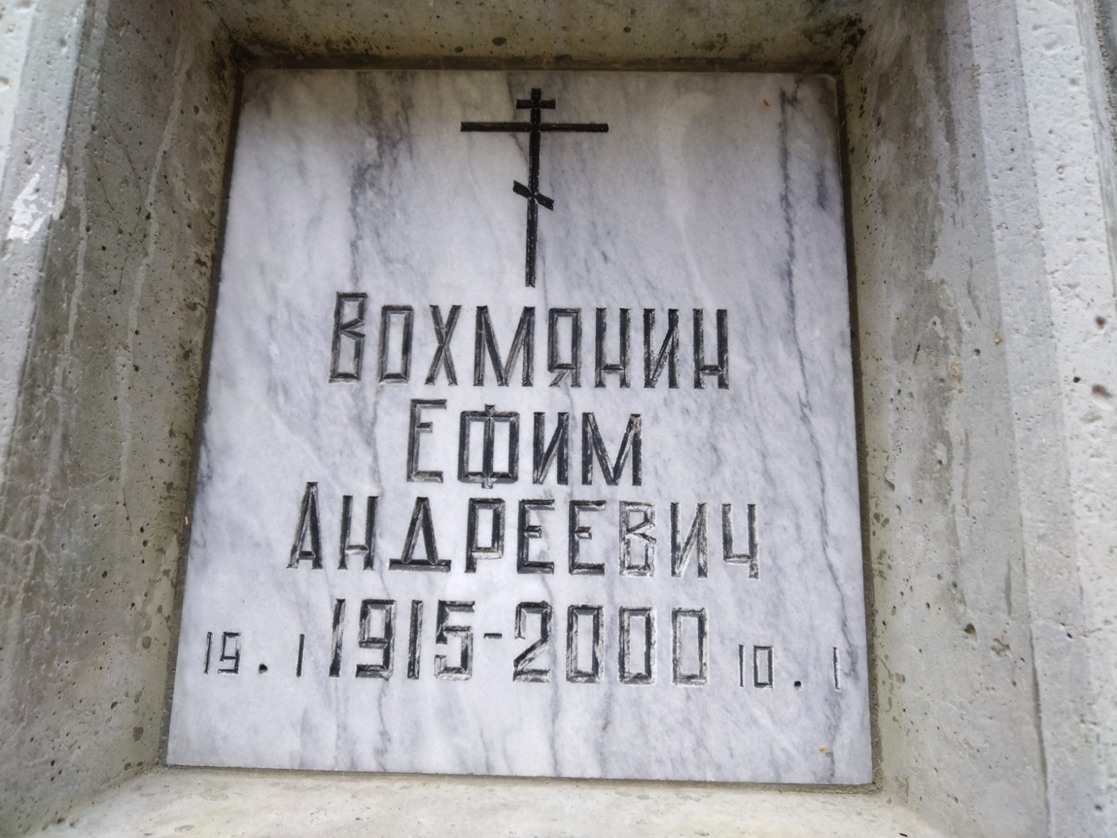 Вохмянин Ефим Андреевич