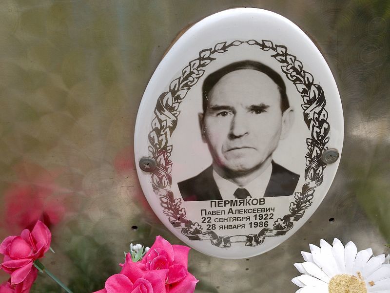 Пермяков