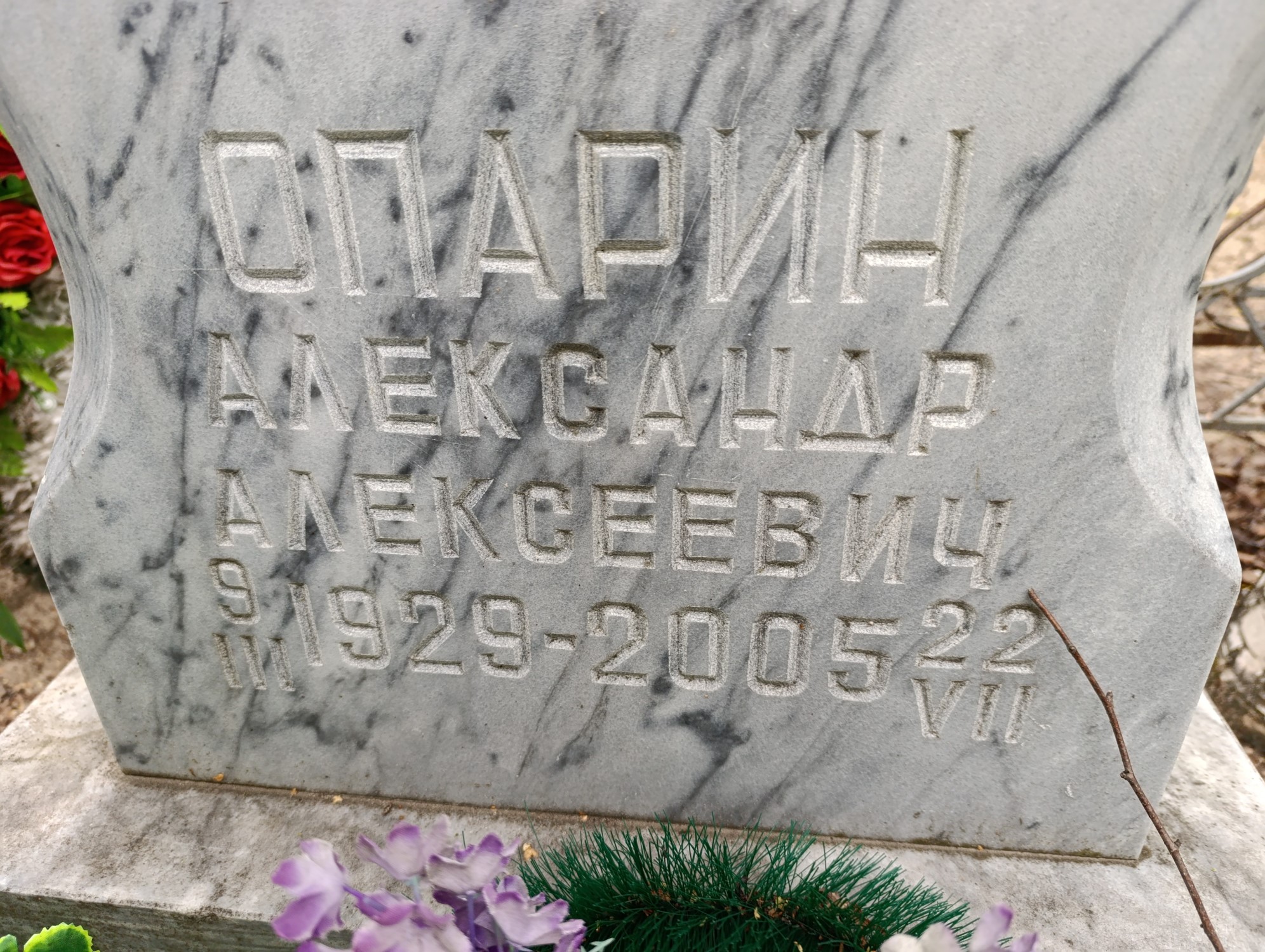 Опарин Александр Алексеевич