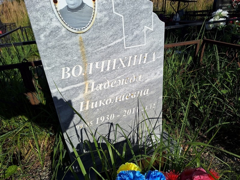 Волчихина