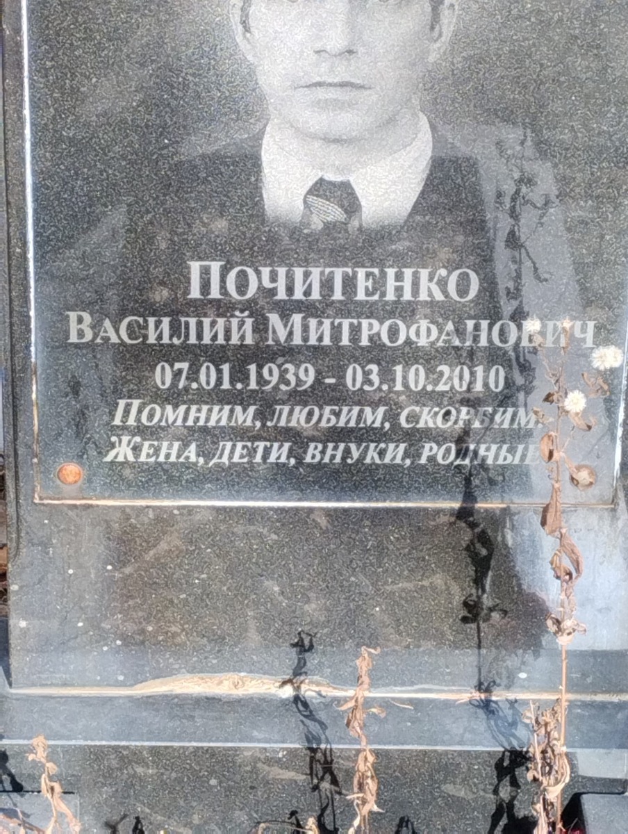 Почитенко Василий Митрофанович