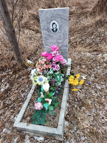 Фирстов Павел Владимирович