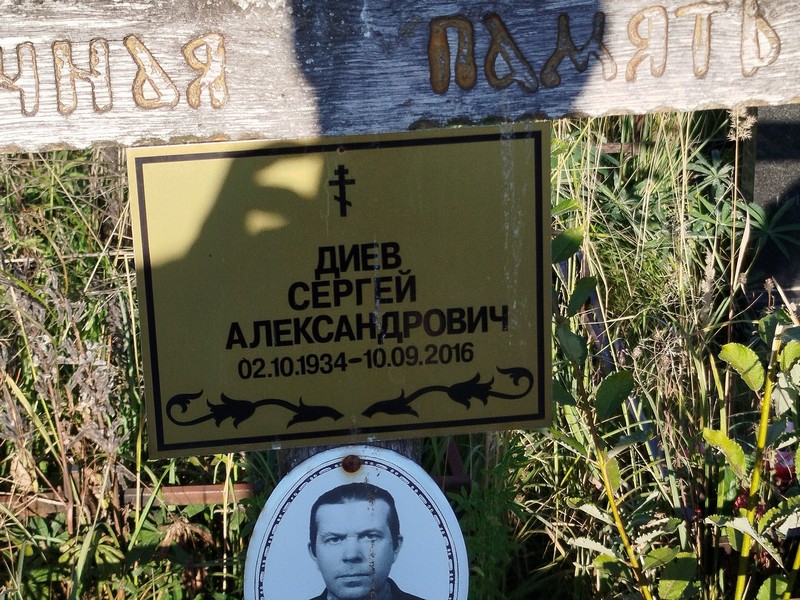 Диев