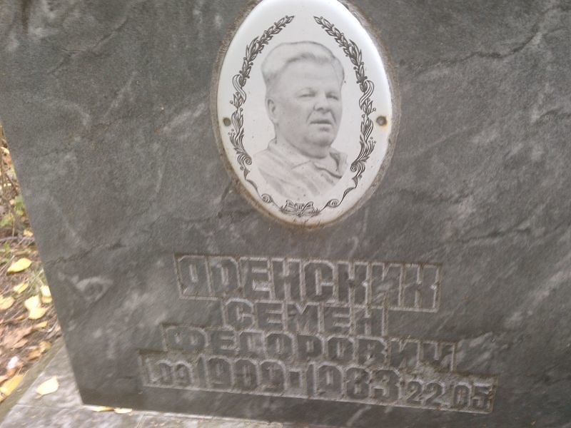 Семен Яренских Федорович