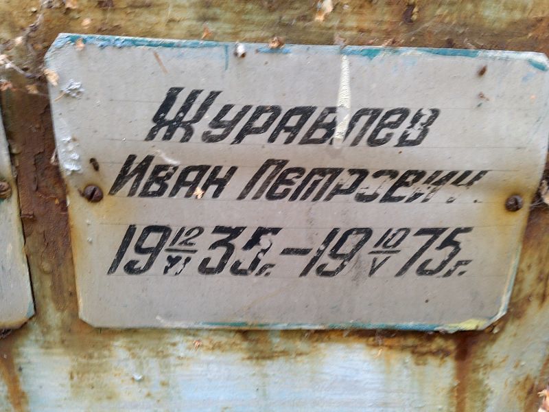 Журавлев