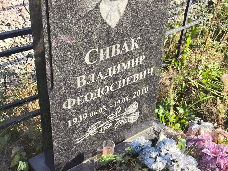 Сивак