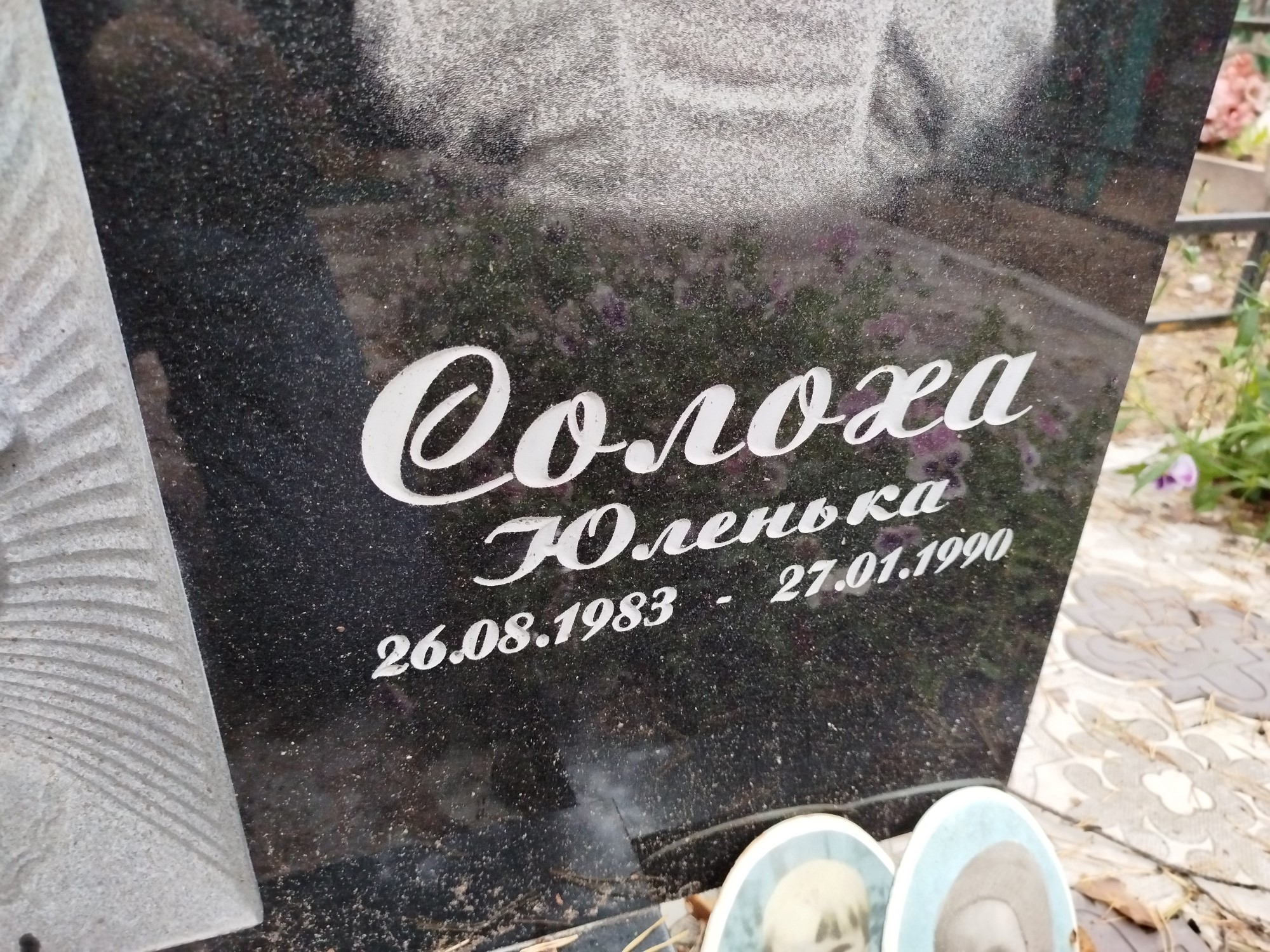 Солоха Юленька