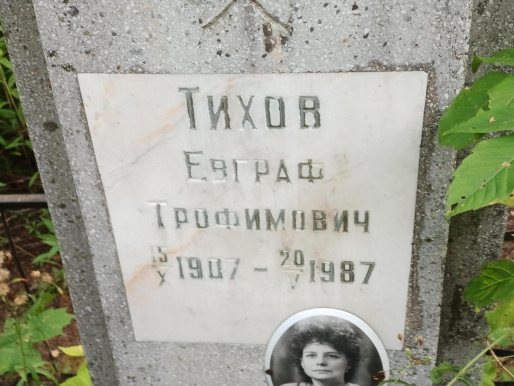 Тихов Евграф Трофимович